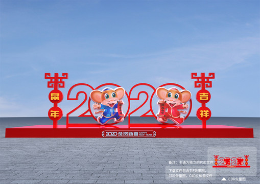 2020鼠年