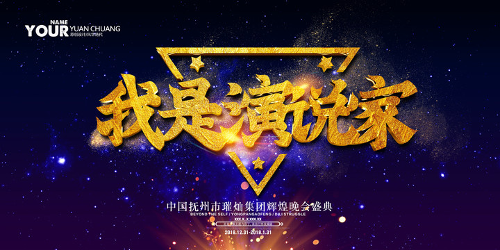 我是演說家