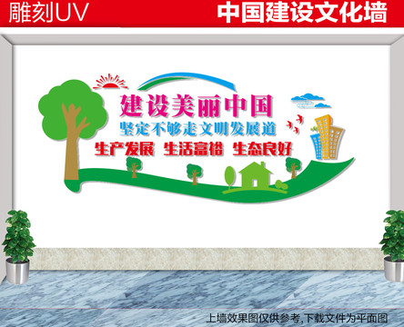 建設美麗中國文化墻