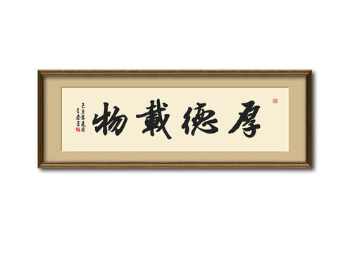 厚德載物