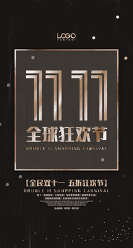 全球狂歡節(jié)雙十一