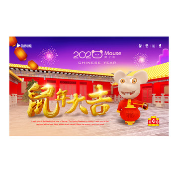 鼠年大吉