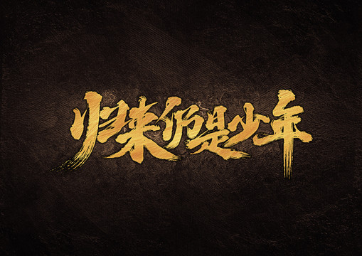 歸來(lái)仍是少年毛筆書(shū)法字體設(shè)計(jì)