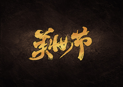 美妝節(jié)毛筆書法字體設(shè)計(jì)