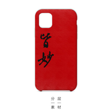 米芾手機(jī)殼