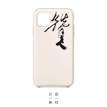 米芾手機(jī)殼