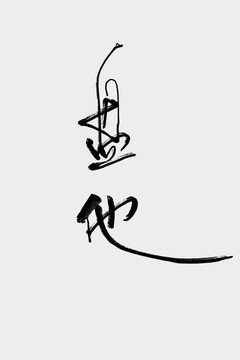 盤他