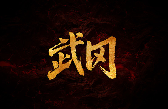 武岡