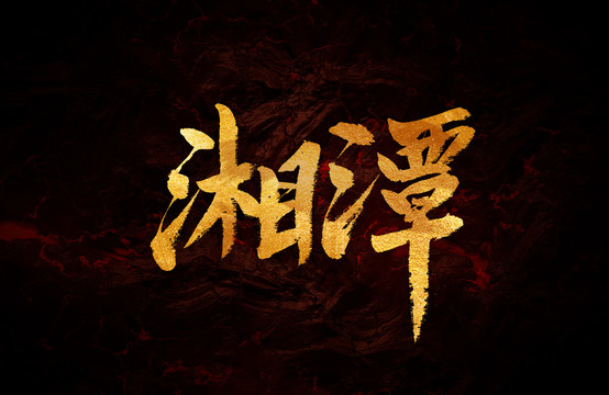 湘潭