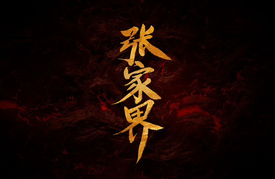 張家界