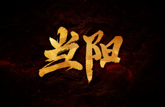當陽