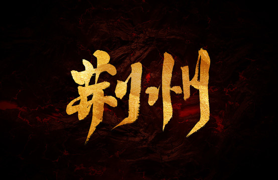 荊州