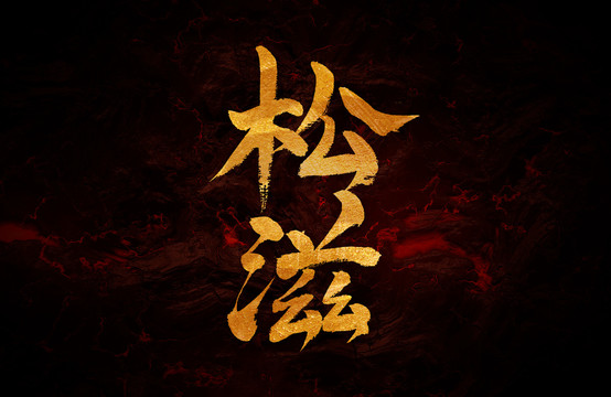 松滋