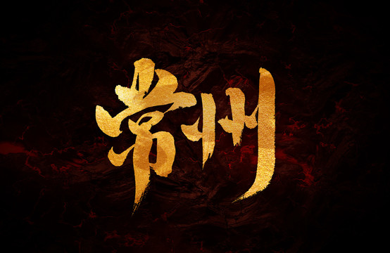 常州