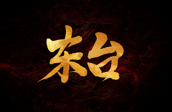 東臺(tái)