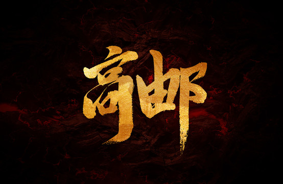 高郵
