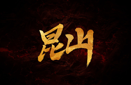 昆山