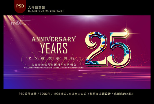 25周年