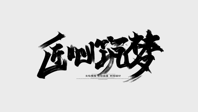 匠心筑夢(mèng)