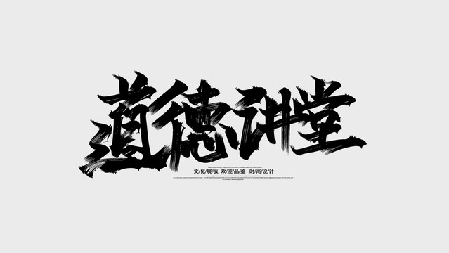 道德講堂