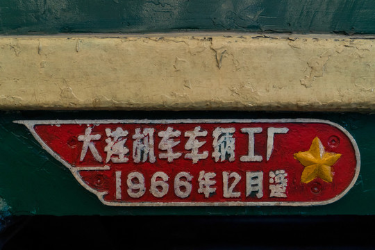 1966年的火车铭牌