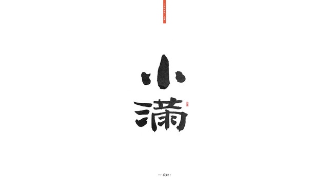 小滿