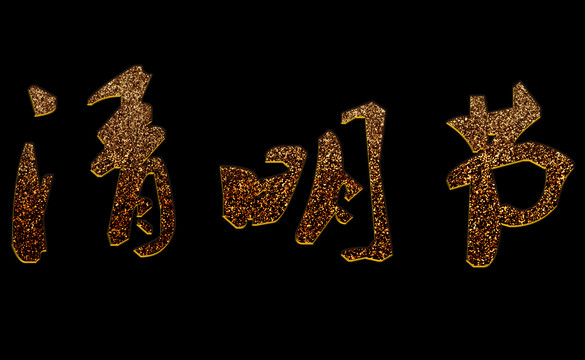 清明節(jié)