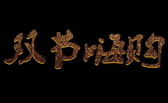 雙節(jié)嗨購