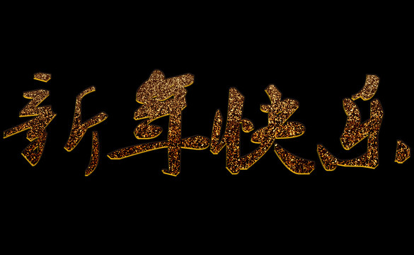 新年快樂(lè)