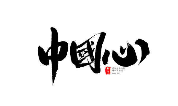 中國心
