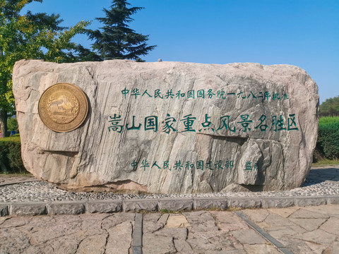 少林寺嵩山国家重点名胜区标志