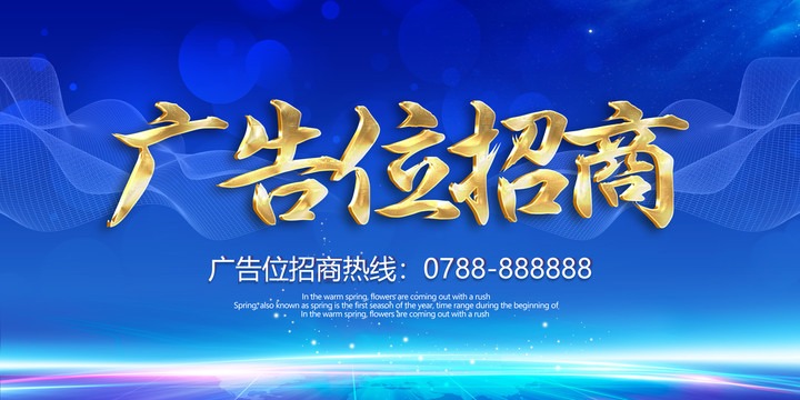 廣告位招商