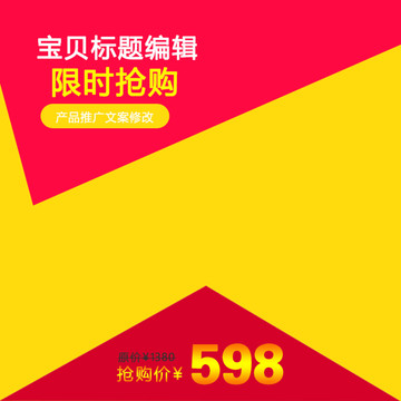淘寶主圖