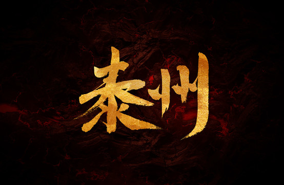 泰州