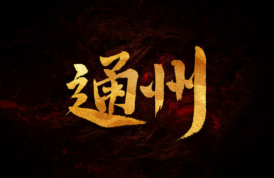 通州