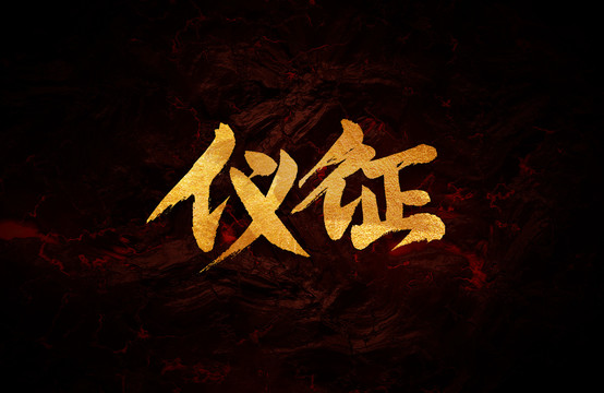 儀征