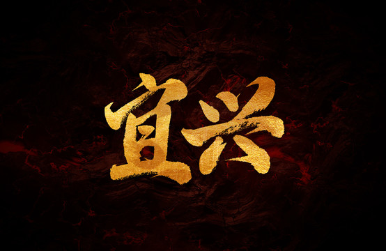 宜興