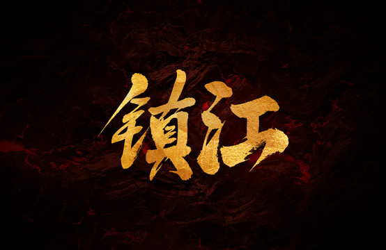 鎮(zhèn)江