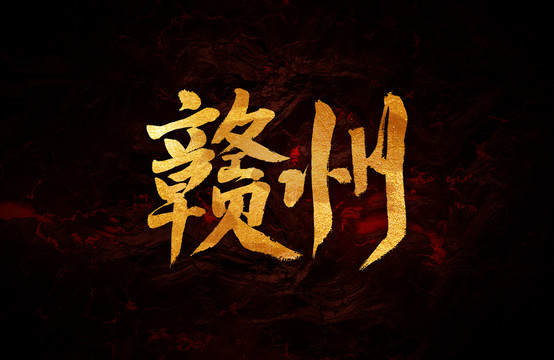 贛州