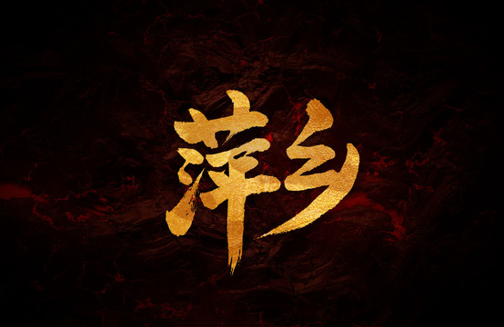 萍鄉(xiāng)