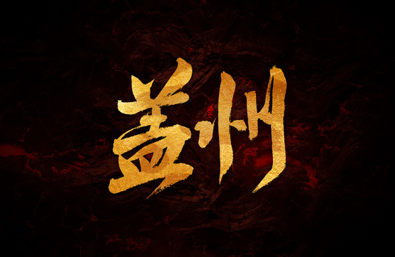 蓋州