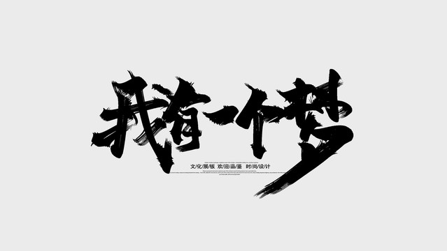 我有一個夢