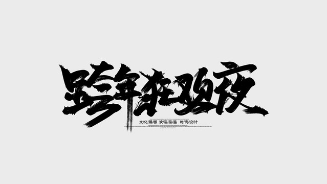 跨年狂歡夜