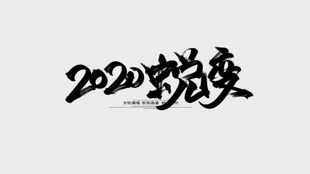 2020蛻變