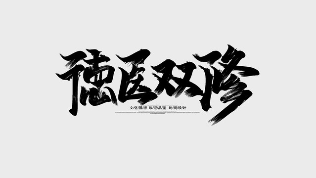 德醫(yī)雙修