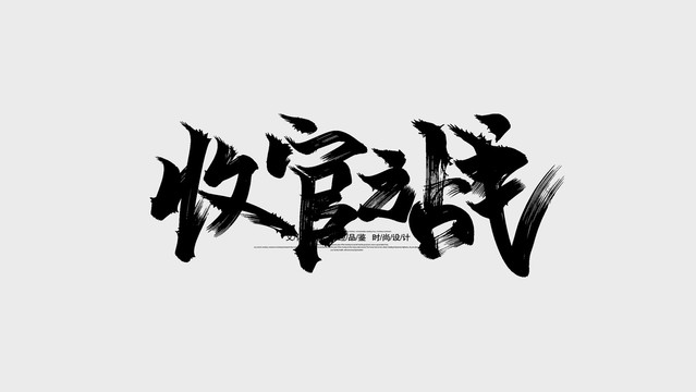 收官之戰(zhàn)