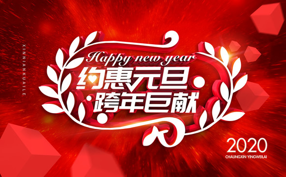 元旦促銷