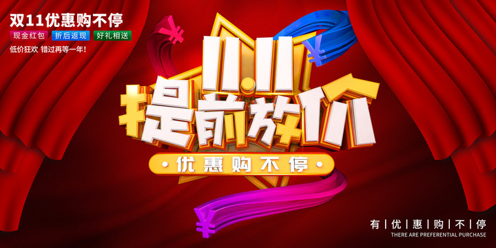 雙十一提前放價(jià)