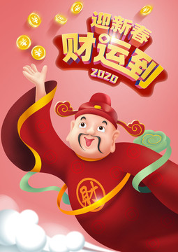 迎财神2020鼠年新春海报