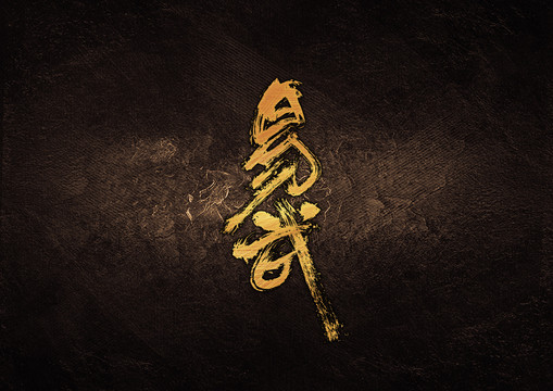 易武毛筆書法字體設(shè)計